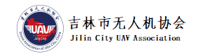 吉林市无人机协会